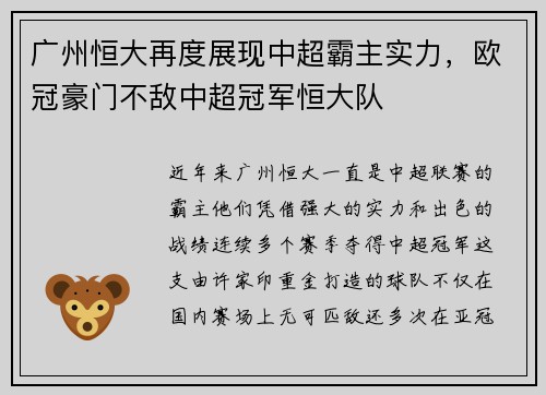 广州恒大再度展现中超霸主实力，欧冠豪门不敌中超冠军恒大队