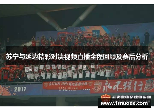 苏宁与延边精彩对决视频直播全程回顾及赛后分析