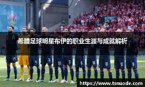 希腊足球明星布伊的职业生涯与成就解析