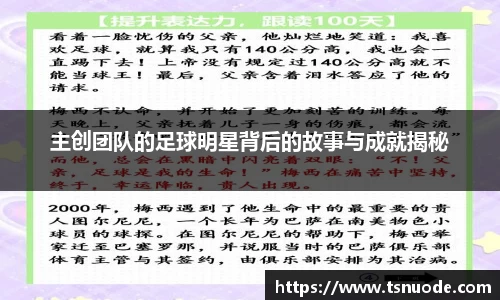 主创团队的足球明星背后的故事与成就揭秘