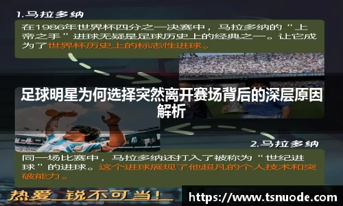 足球明星为何选择突然离开赛场背后的深层原因解析