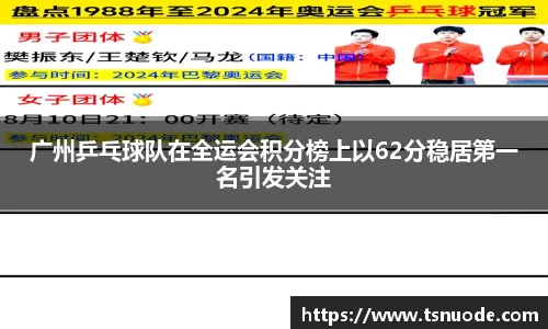 广州乒乓球队在全运会积分榜上以62分稳居第一名引发关注