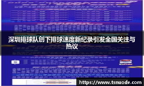 深圳排球队创下排球速度新纪录引发全国关注与热议